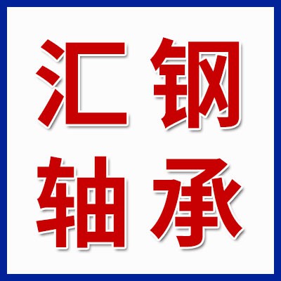 价格表（汇钢三类轴承批发）