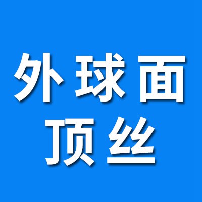 价格表（外球面顶丝）