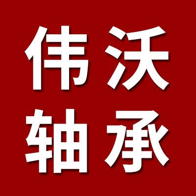 价格表（伟沃一类调心球轴承）