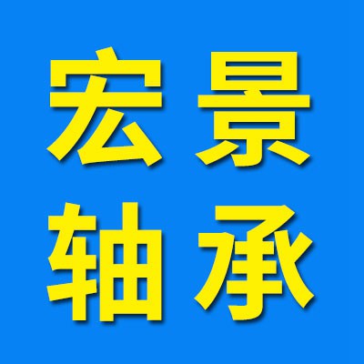 宏景轴承有限公司