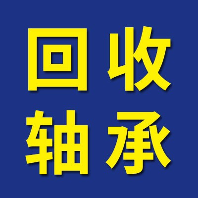 回收进口轴承