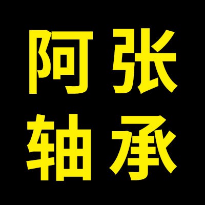 阿张回收轴承