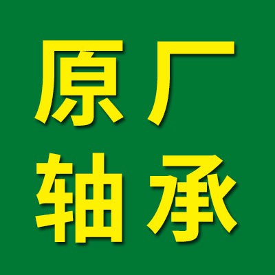 原厂轴承