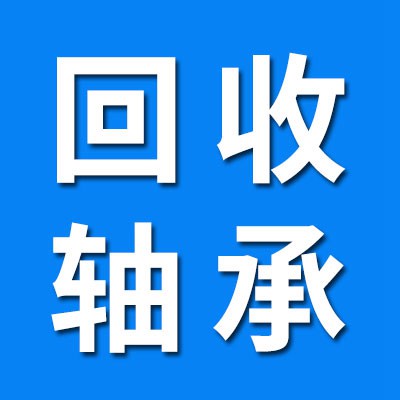 高价回收新旧轴承