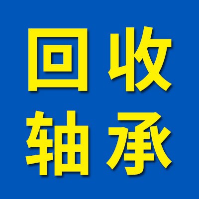 全国高价回收轴承