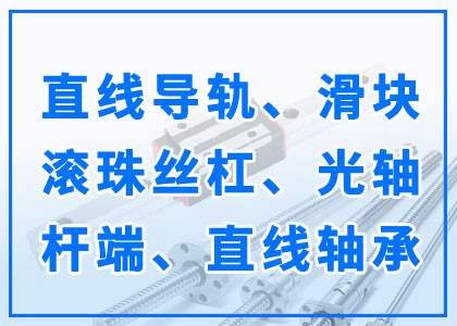 直线导轨|滑块|滚珠丝杠|光轴|杆端|直线轴承