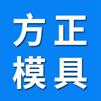 方正模具大全