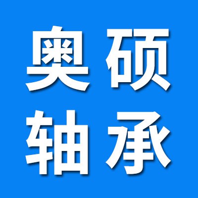 （价格表）奥硕七类汽车、机械轴承