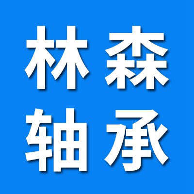 林森滚针轴承