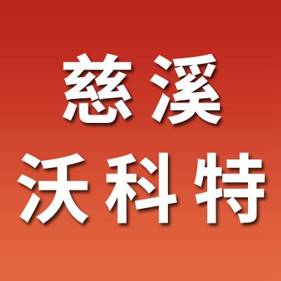 慈溪沃科特轴承制造有限公司