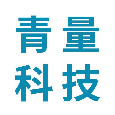 青量科技（深圳）有限公司