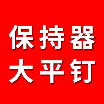 0类保持器、大平钉