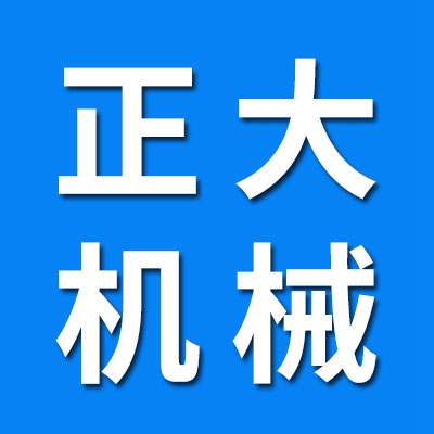 邯郸市大正机械设备制造有限公司