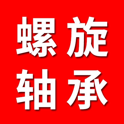 中冶螺旋轴承