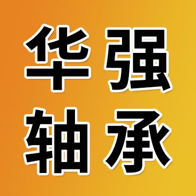 瓦房店华强轴承制造有限公司