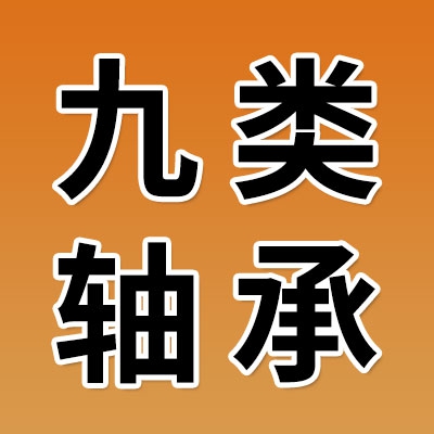 九类推力调心滚子轴承