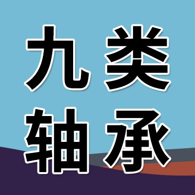 冉润九类轴承