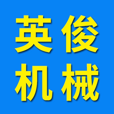 英俊机械配件厂