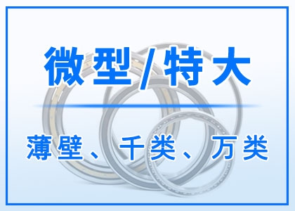 微型丨特大型丨薄壁轴承丨千类丨万类