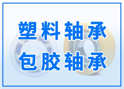 塑料轴承丨包胶轴承