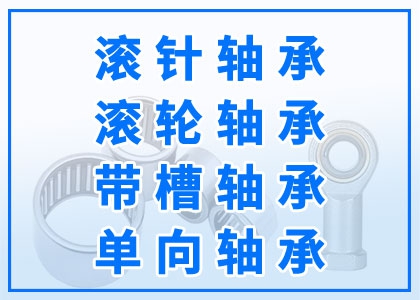 滚针轴承丨滚轮轴承丨带槽轴承丨单向轴承