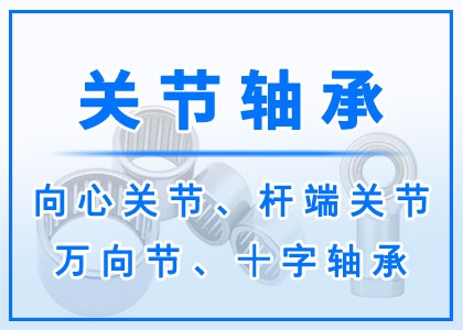 关节轴承丨向心关节|杆端关节|万向节