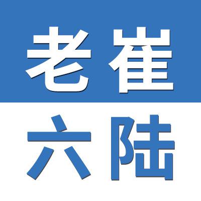 老崔物流/六陆国际物流(山东)有限公司