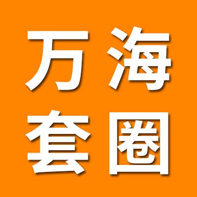 万海二类轴承及套圈