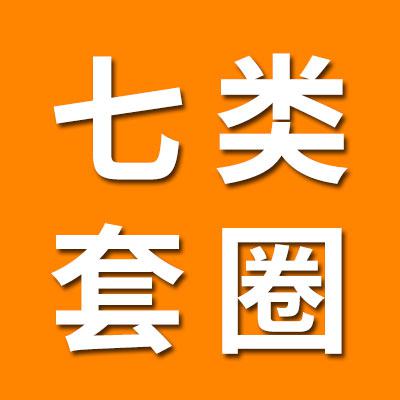 七类套圈销售