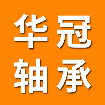 临清市华冠轴承有限公司