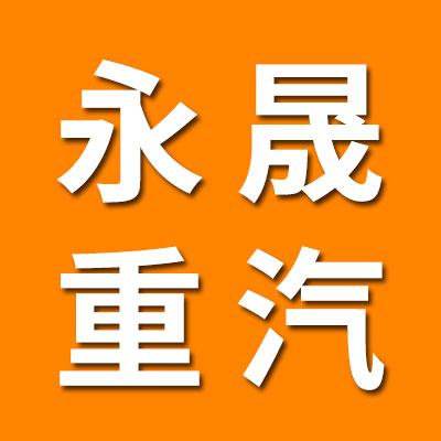 山东永晟重型汽车轴承制造有限公司