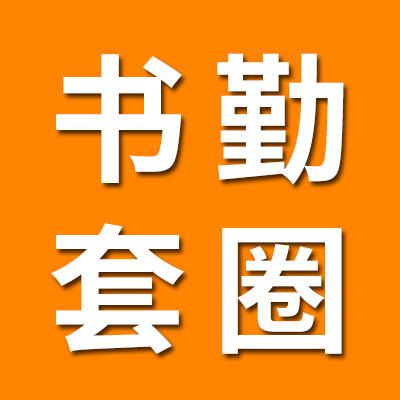 山东书勤轴承有限公司