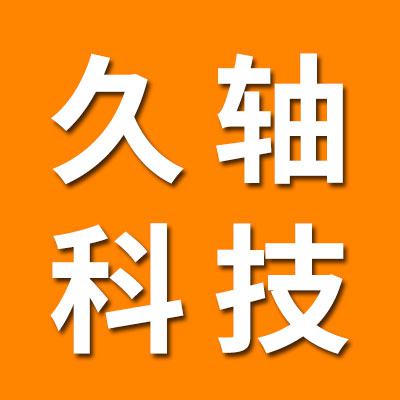 久轴(山东)轴承科技有限公司