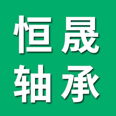 聊城恒晟轴承有限公司