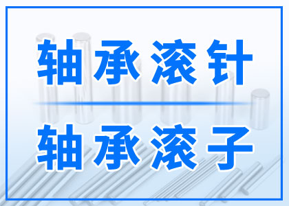 轴承滚针丨轴承滚子