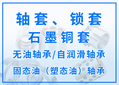 轴套丨锁套丨石墨铜套丨无油轴承丨自润滑轴承