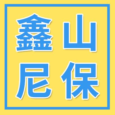 山东鑫山轴承配件有限公司