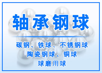 轴承钢球