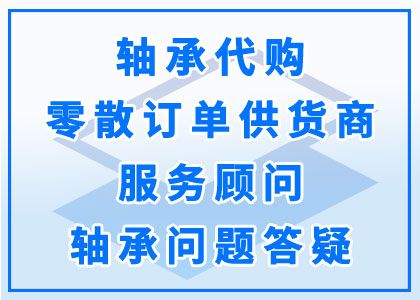 轴承代购丨零散订单供应商丨服务顾问丨轴承问题答疑