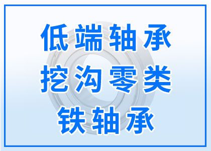 低端轴承丨挖沟零类丨铁轴承