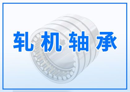轧机轴承