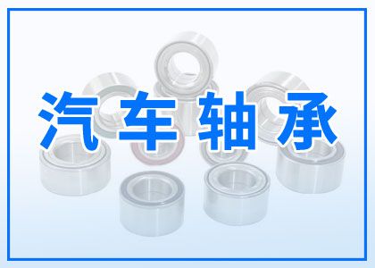 汽车轴承
