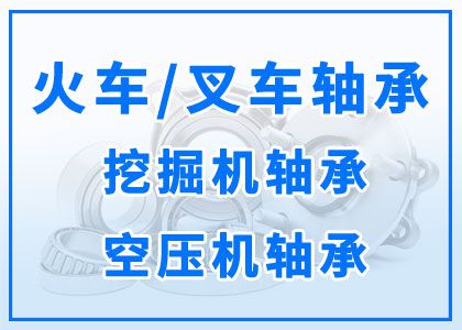 火车轴承丨叉车轴承丨挖掘机轴承丨空压机轴承