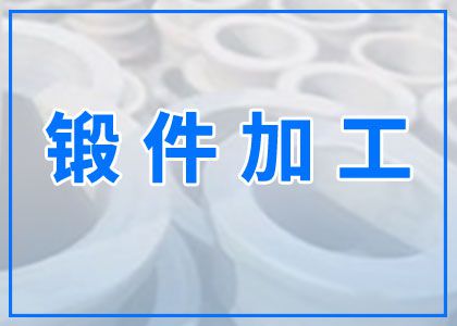 锻件加工