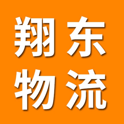 翔东物流