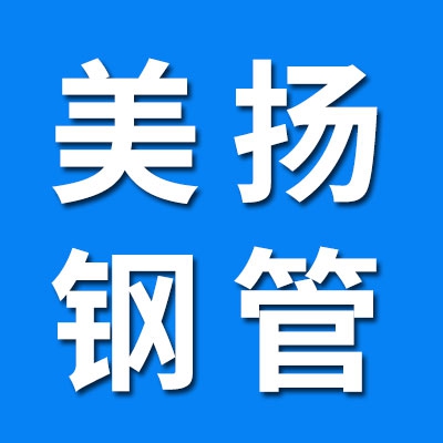 山东美扬精密钢管有限公司