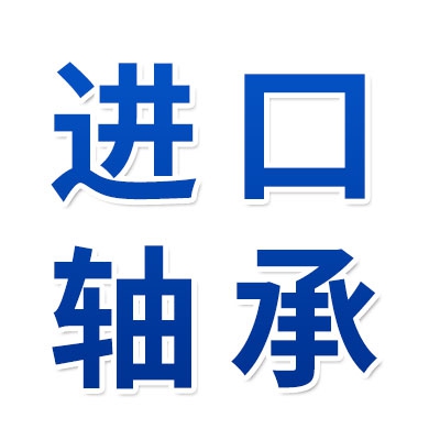 临清市智耀进口轴承有限公司