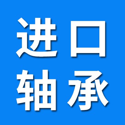 河北宇瑞进口轴承销售公司