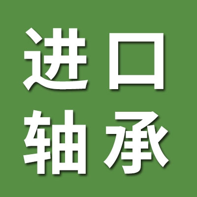 原装进口轴承