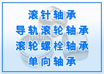 滚针轴承丨导轨滚轮轴承丨滚轮螺栓轴承丨单向轴承